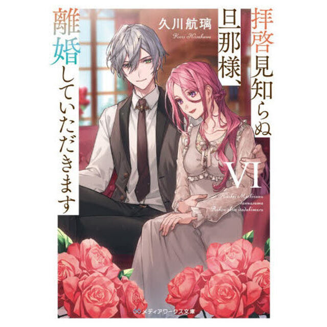 拝啓見知らぬ旦那様、離婚していただきます　６