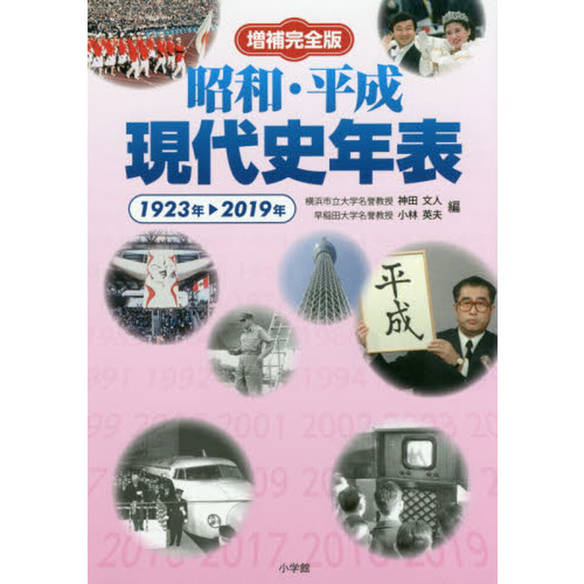 昭和・平成現代史年表　１９２３年－２０１９年「増補完全版」