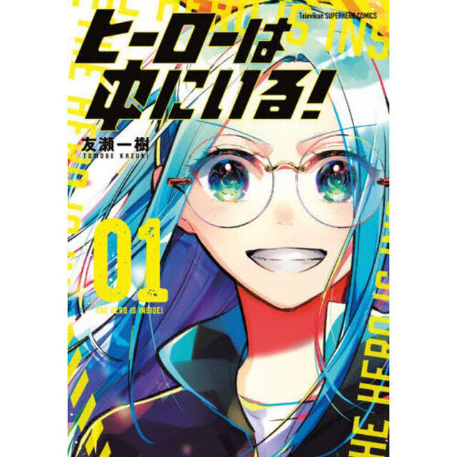 ヒーローは中にいる！　０１
