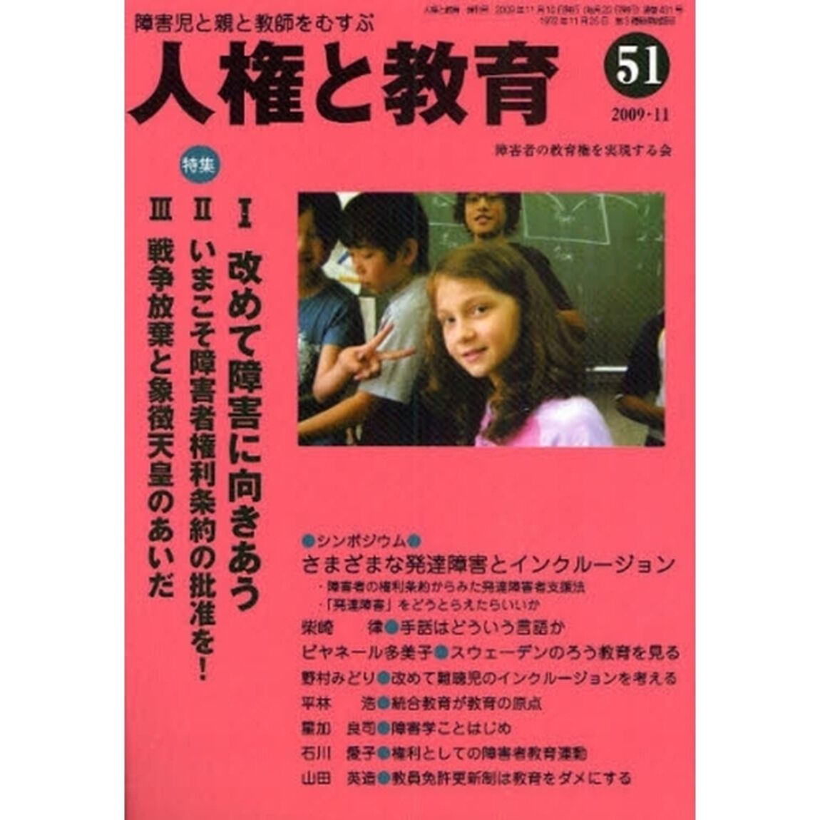 人権と教育　障害児と親と教師をむすぶ　５１「特集改めて障害に向き合う」
