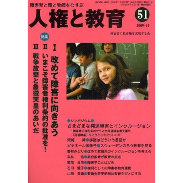 人権と教育　障害児と親と教師をむすぶ　５１「特集改めて障害に向き合う」