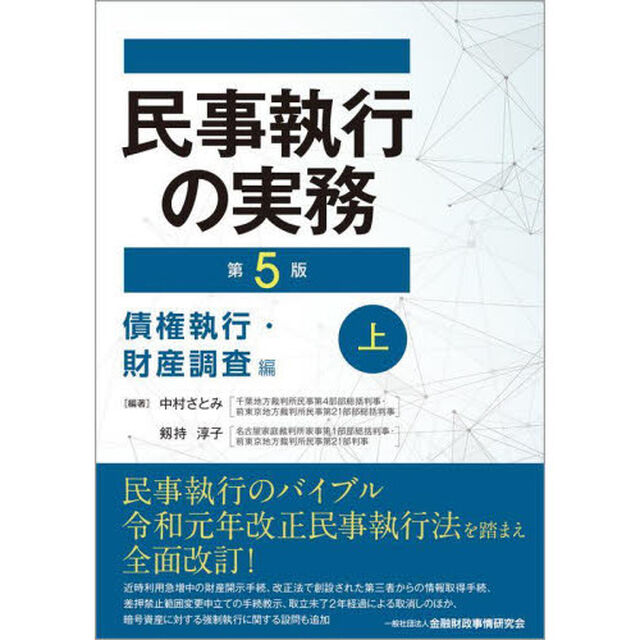民事執行の実務　債権執行・財産調査編上「第５版」