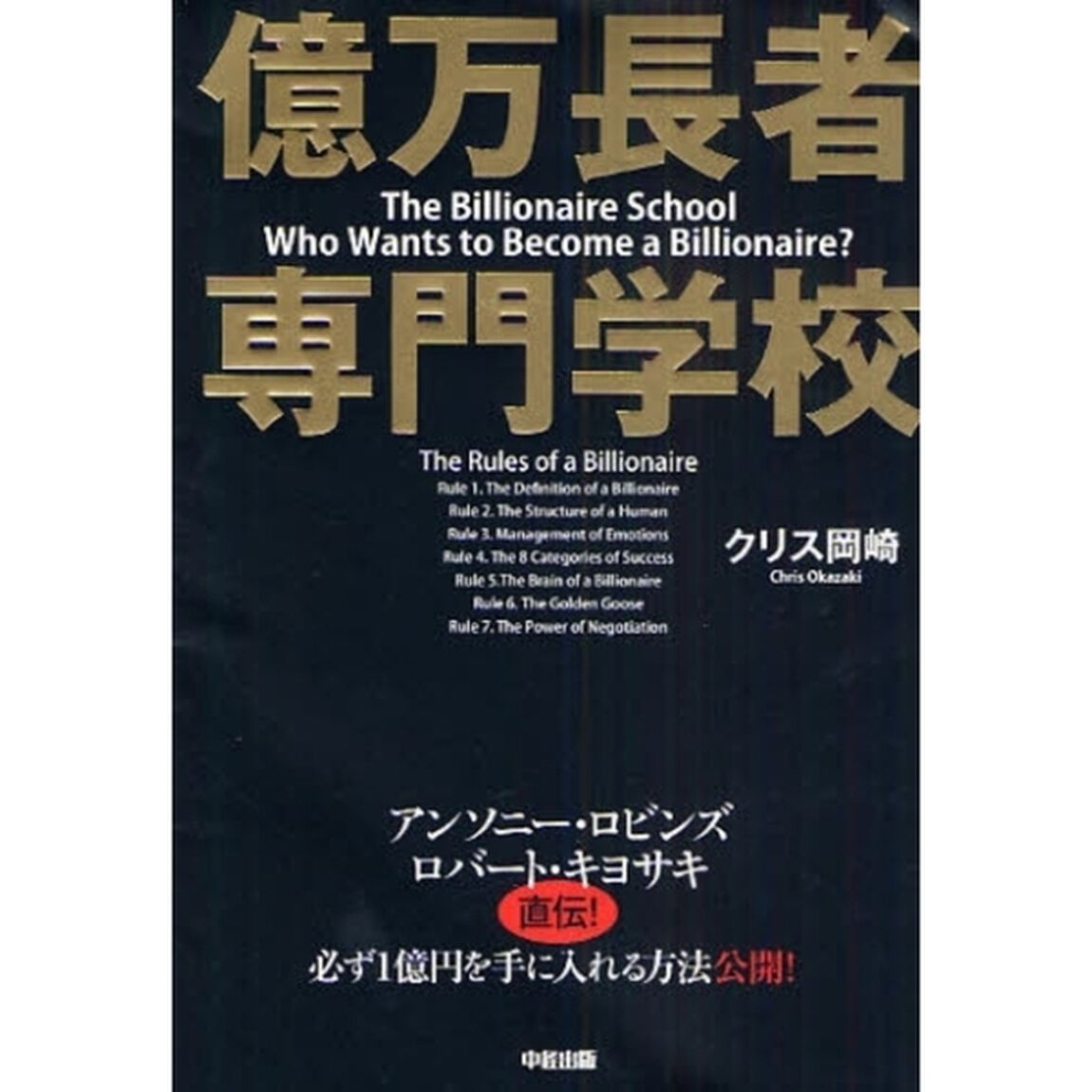 億万長者専門学校