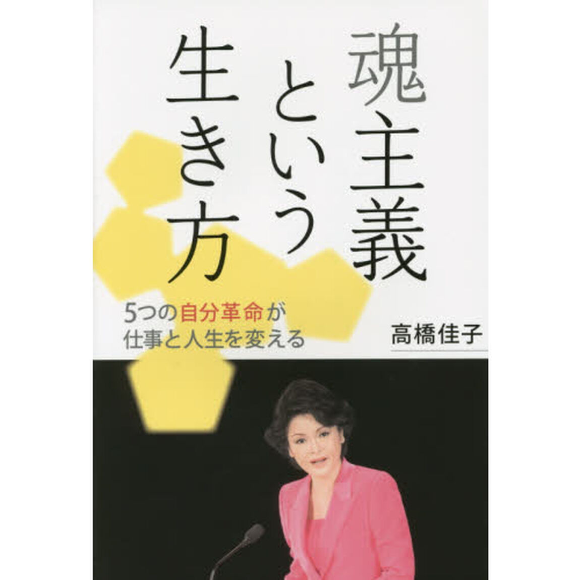 魂主義という生き方　５つの自分革命が仕事と人生を変える