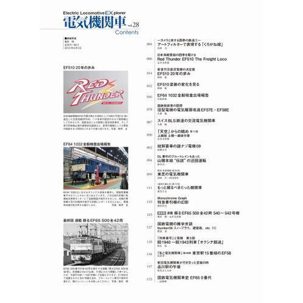電気機関車ＥＸ（エクスプローラ）　Ｖｏｌ．２８（２０２３Ｓｕｍｍｅｒ）「特集新世代交直流機の決定版ＥＦ５１０　２０年の歩み／ＥＦ６４　１０３２秋田総合車セ全検出場」