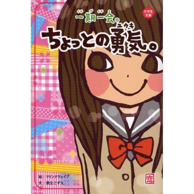 一期一会ちょっとの勇気。　このときめき&hellip;わかる？？
