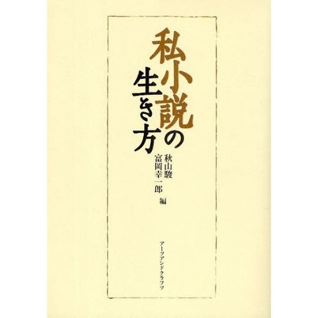 私小説の生き方