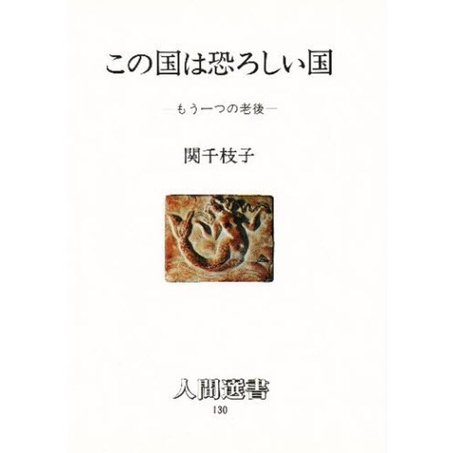 この国は恐ろしい国　もう一つの老後