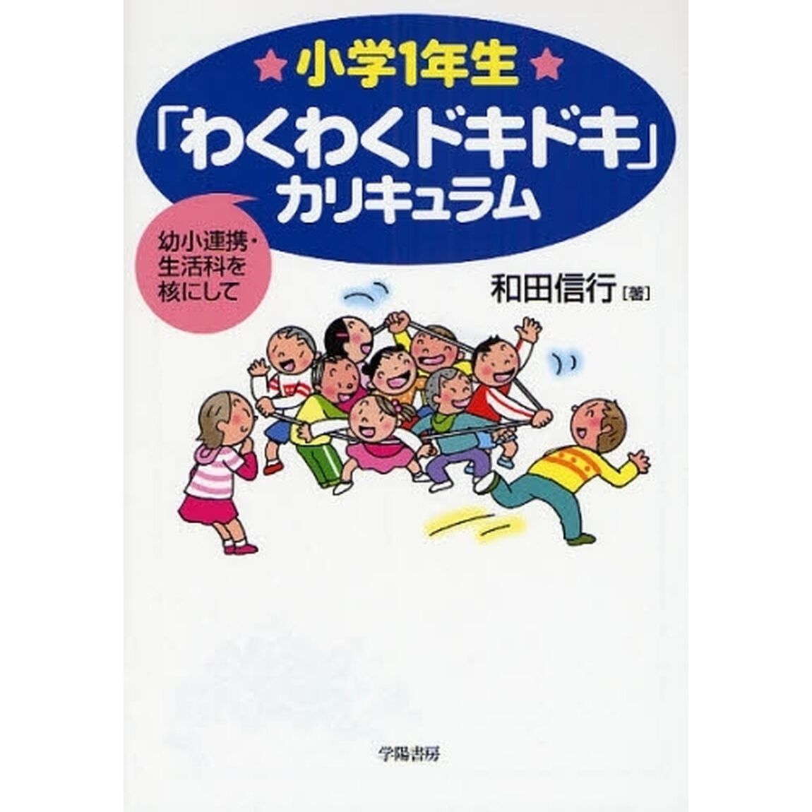 小学１年生「わくわくドキドキ」カリキュラム　幼小連携・生活科を核にして