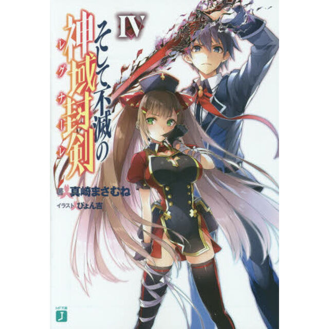 そして不滅の神域封剣（レグナーレ）　４