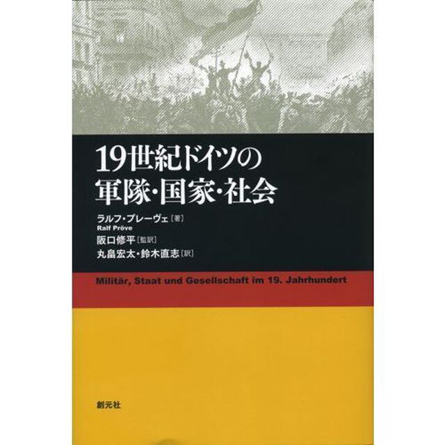 １９世紀ドイツの軍隊・国家・社会