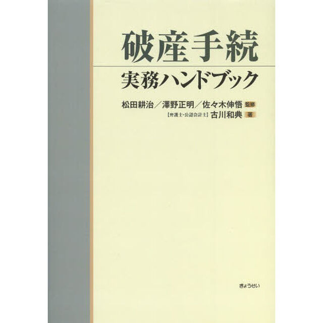 破産手続実務ハンドブック