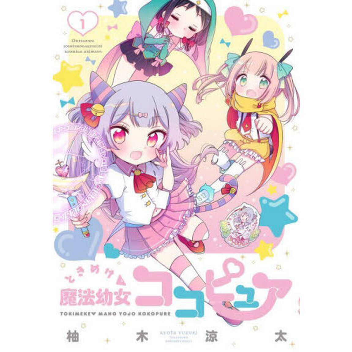 ときめけ魔法幼女ココピュア　１