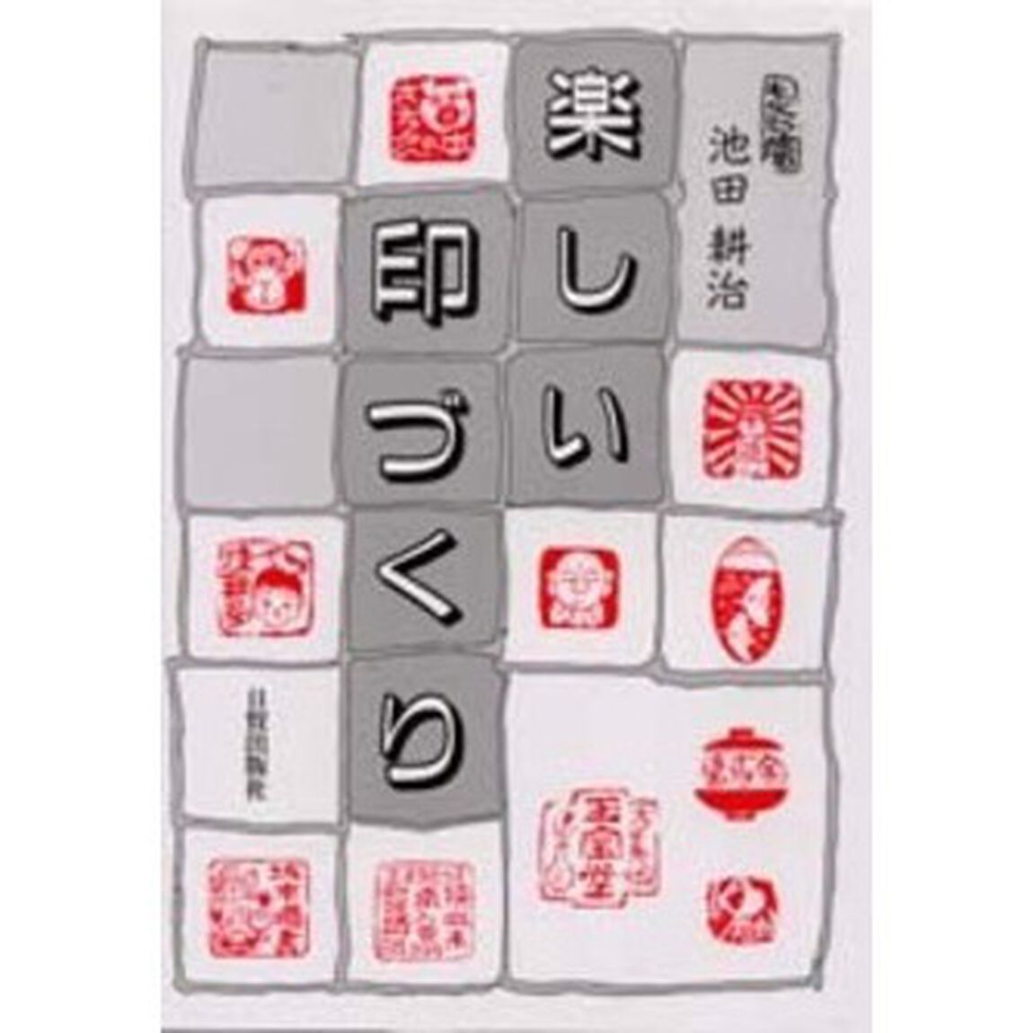 楽しい印づくり