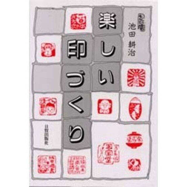 楽しい印づくり