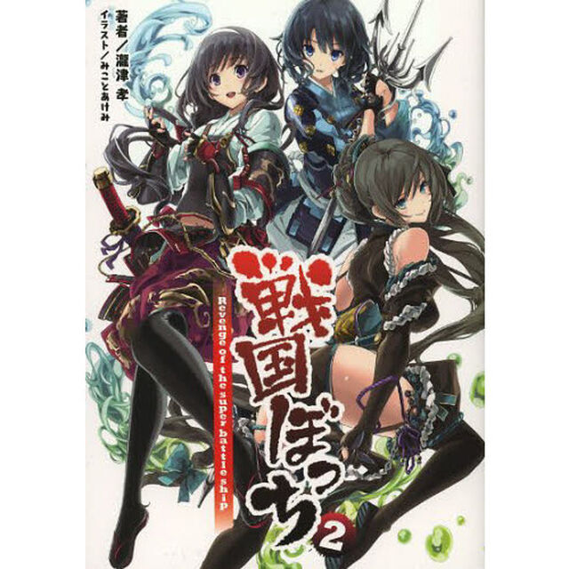 戦国ぼっち　２「Ｒｅｖｅｎｇｅ　ｏｆ　ｔｈｅ　ｓｕｐｅｒ　ｂａｔｔｌｅ　ｓｈｉｐ」