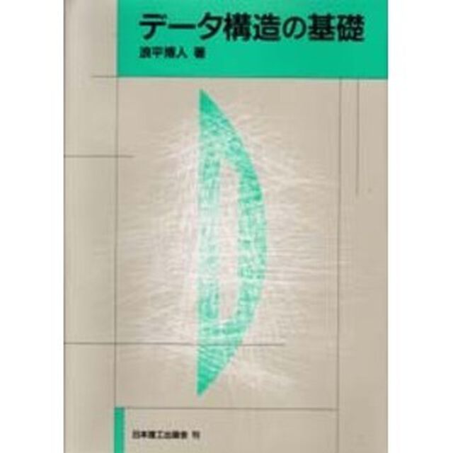 データ構造の基礎