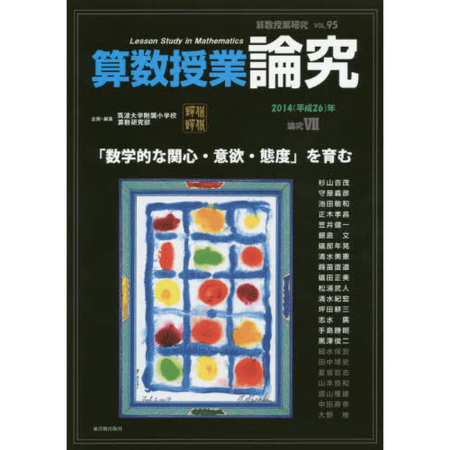 算数授業研究　ＶＯＬ．９５（２０１４年）「算数授業論究　論究７」