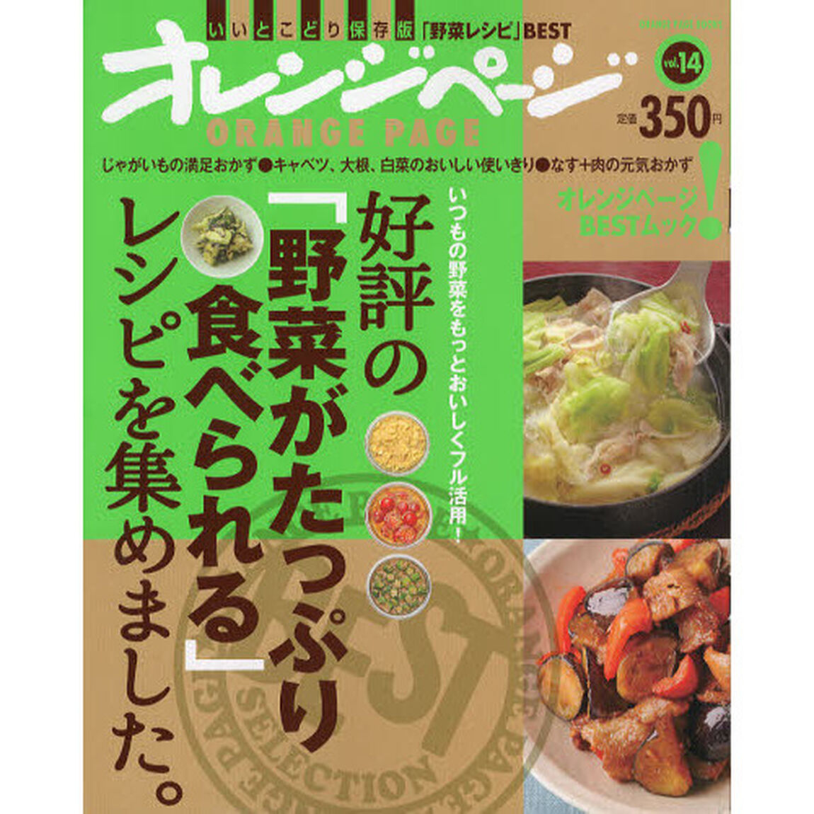 好評の「野菜がたっぷり食べられる」レシピを集めました。　いつもの野菜をもっとおいしくフル活用！　いいとこどり保存版「野菜レシピ」ＢＥＳＴ
