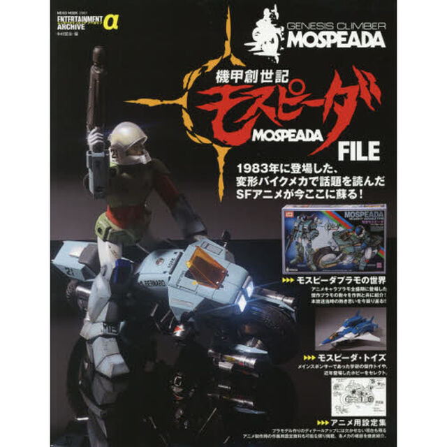 機甲創世記モスピーダＦＩＬＥ　１９８３年に登場した、変形バイクメカで話題を呼んだＳＦアニメが今ここに蘇る！