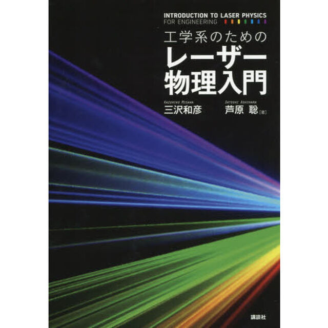 工学系のためのレーザー物理入門