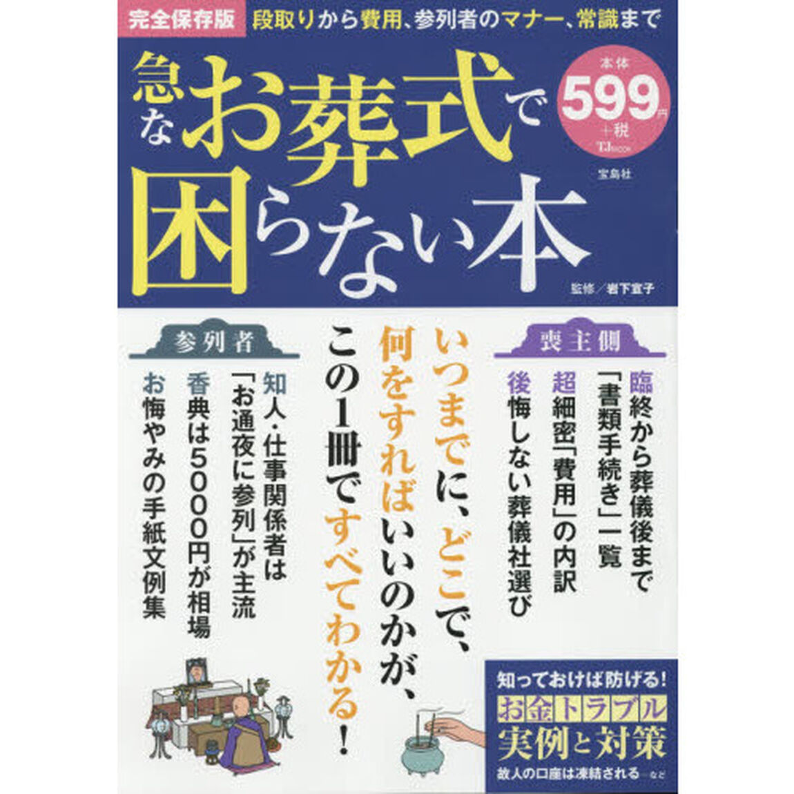 急なお葬式で困らない本　完全保存版　段取りから費用、参列者のマナー、常識まで