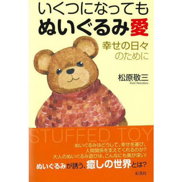 いくつになってもぬいぐるみ愛　幸せの日々のために