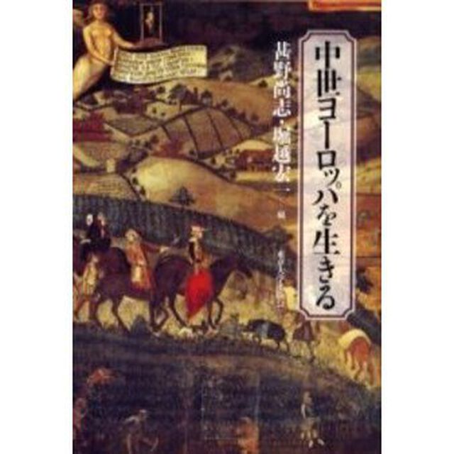 中世ヨーロッパを生きる