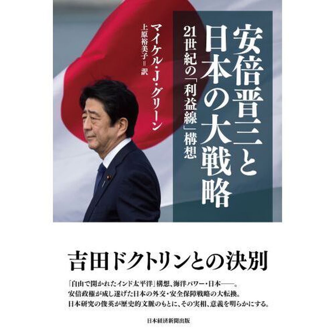 安倍晋三と日本の大戦略　２１世紀の「利益線」構想