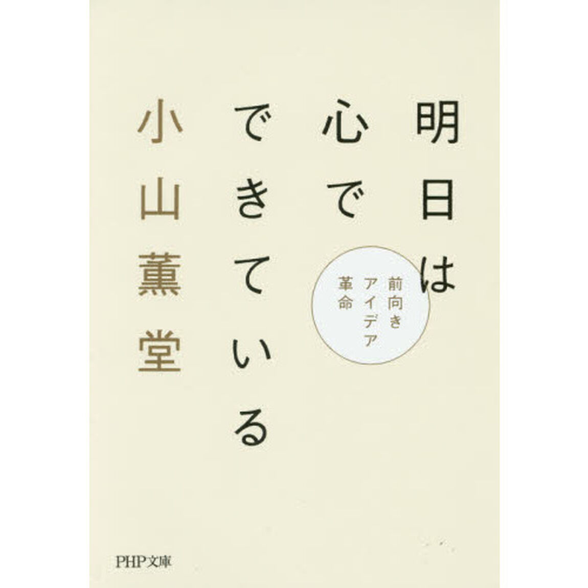 明日は心でできている　前向きアイデア革命
