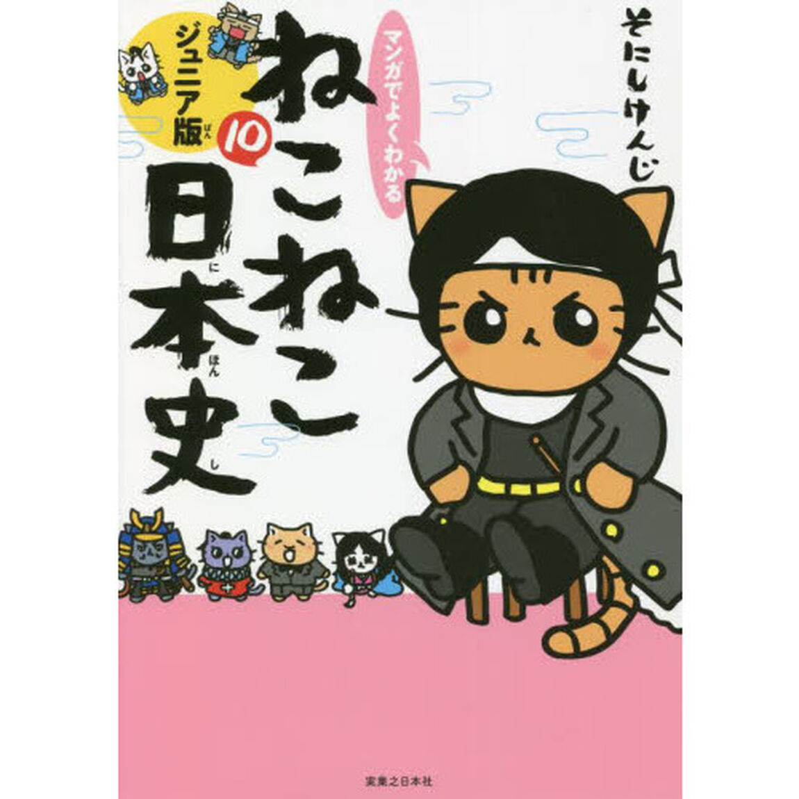 マンガでよくわかるねこねこ日本史　ジュニア版　１０