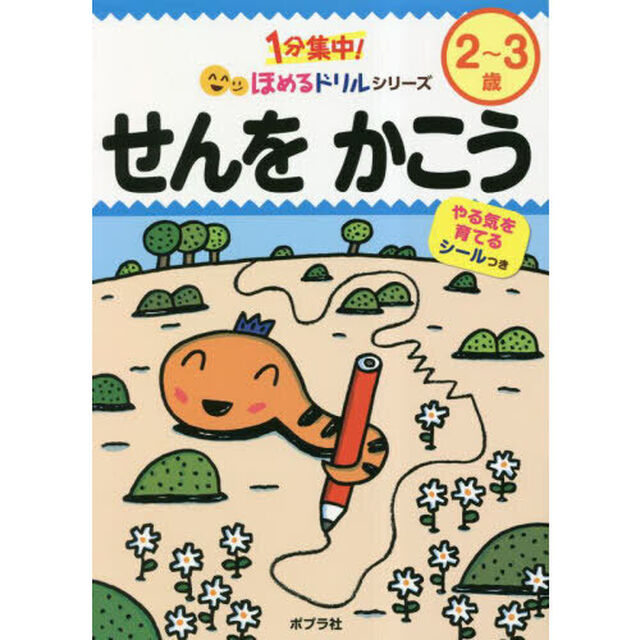せんをかこう　２〜３歳