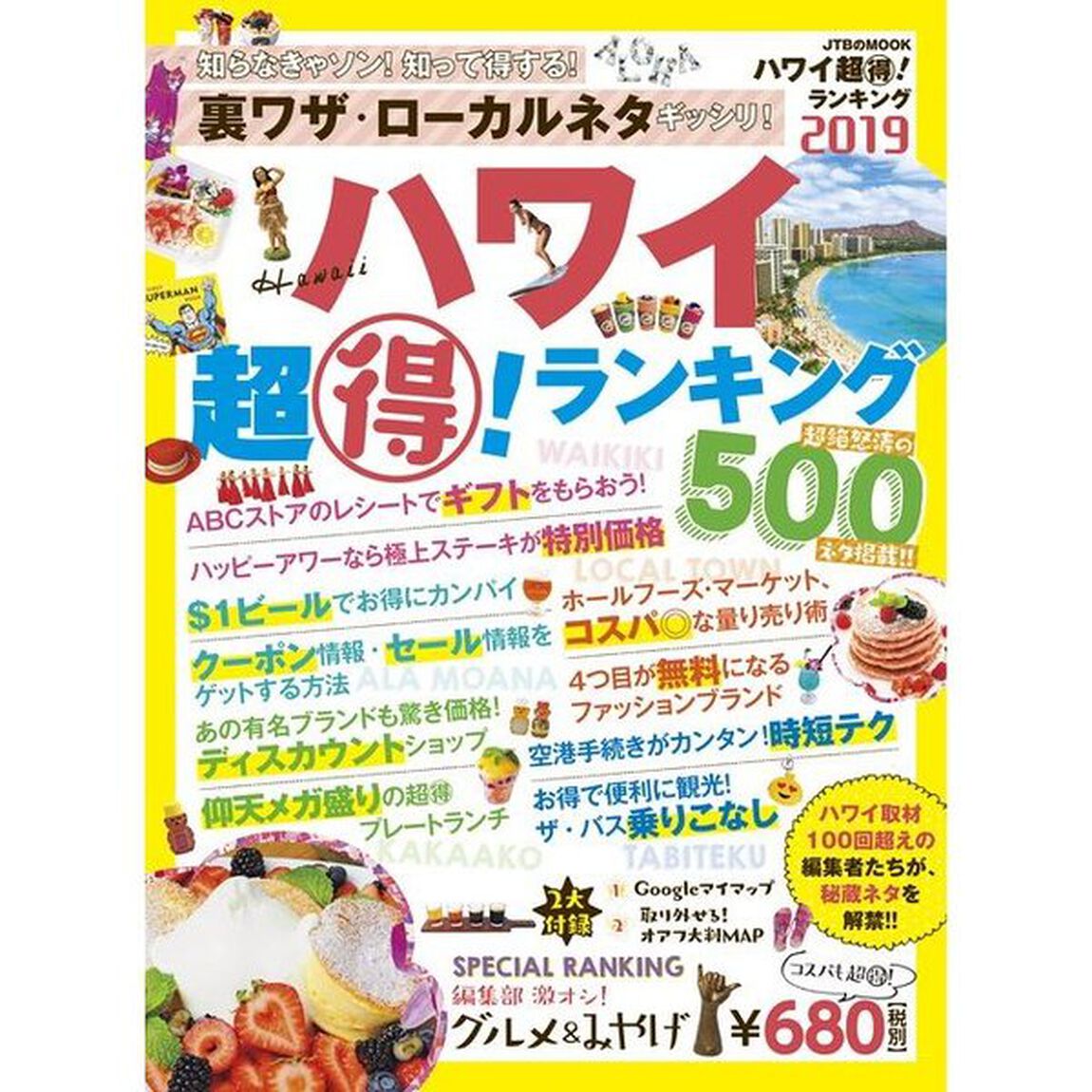 ハワイ超得！ランキング 2019 (ＪＴＢのＭＯＯＫ)