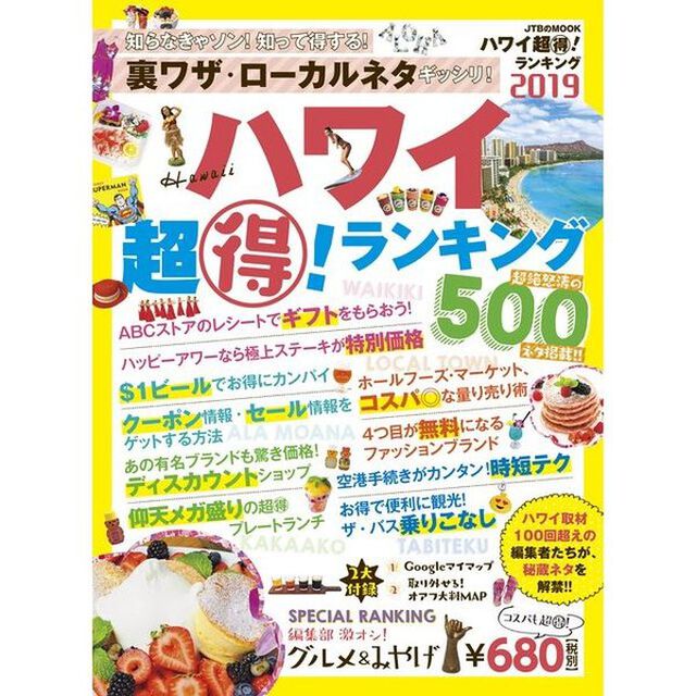 ハワイ超得！ランキング 2019 (ＪＴＢのＭＯＯＫ)