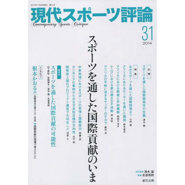 現代スポーツ評論　３１「特集スポーツを通した国際貢献のいま」