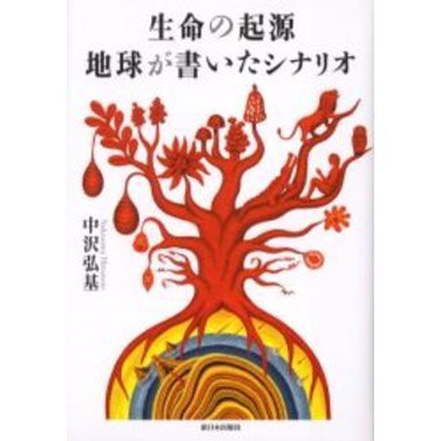 生命の起源・地球が書いたシナリオ