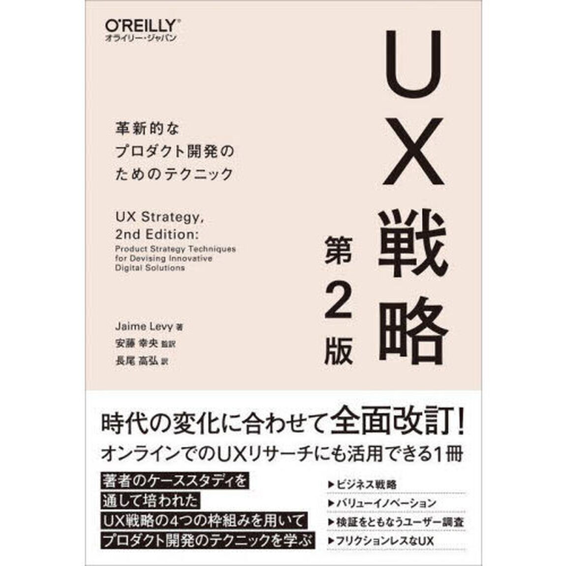 ＵＸ戦略　革新的なプロダクト開発のためのテクニック「第２版」