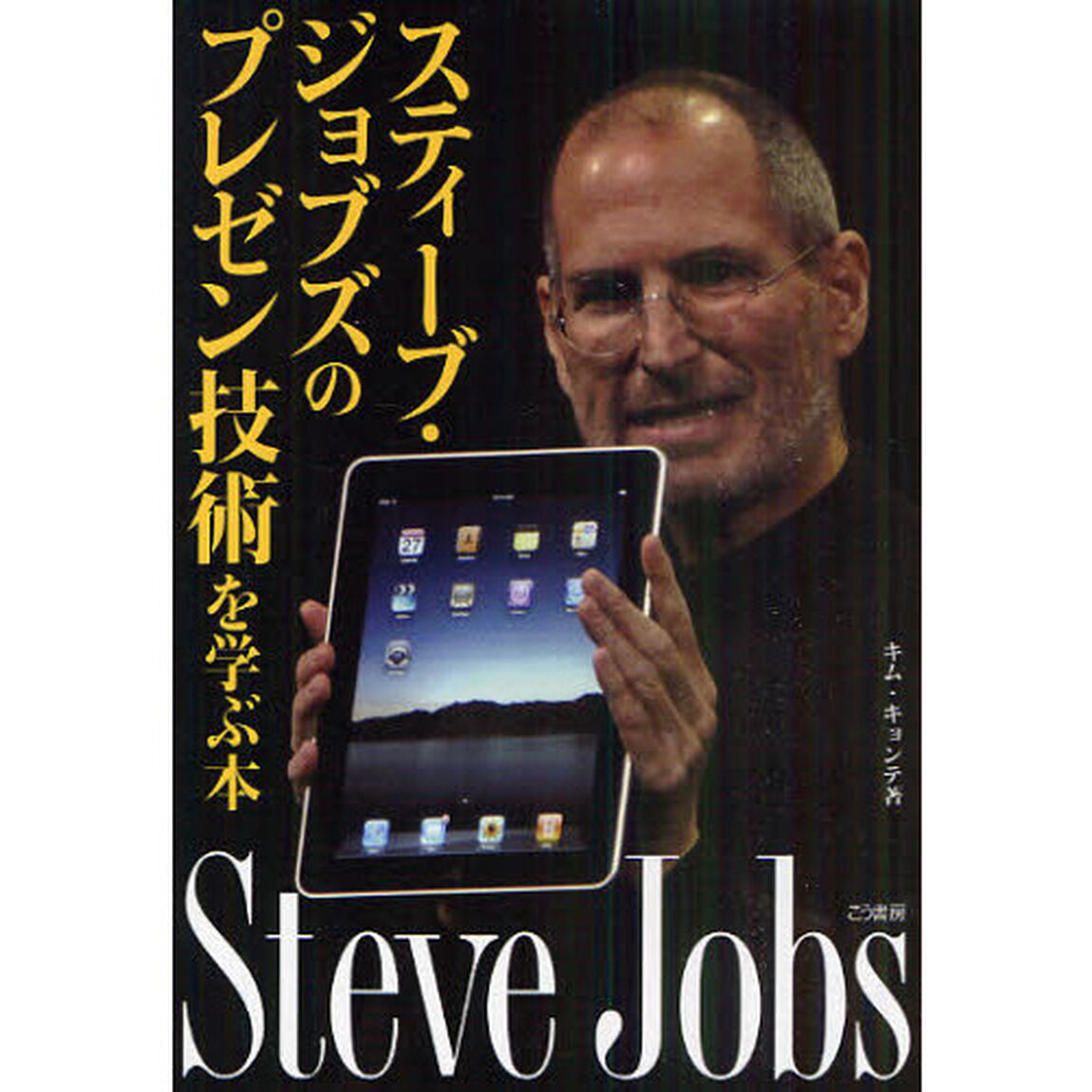 スティーブ・ジョブズのプレゼン技術を学ぶ本