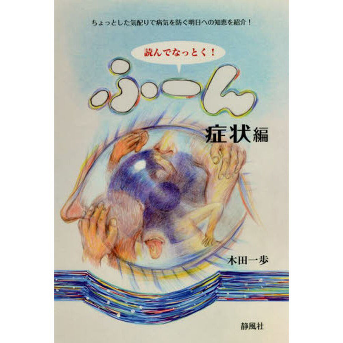 読んでなっとく！ふ〜ん　症状編