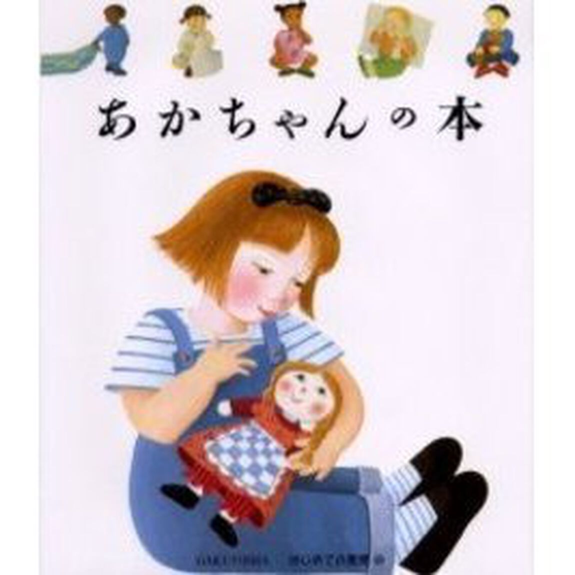 あかちゃんの本