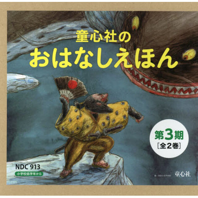 童心社のおはなしえほん　第３期　２巻セット