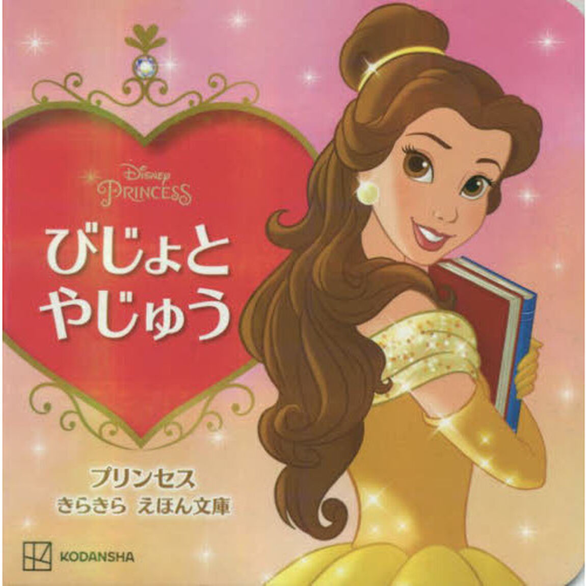 びじょとやじゅう