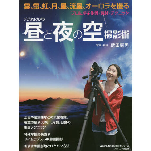 デジタルカメラ昼と夜の空撮影術　プロに学ぶ作例・機材・テクニック