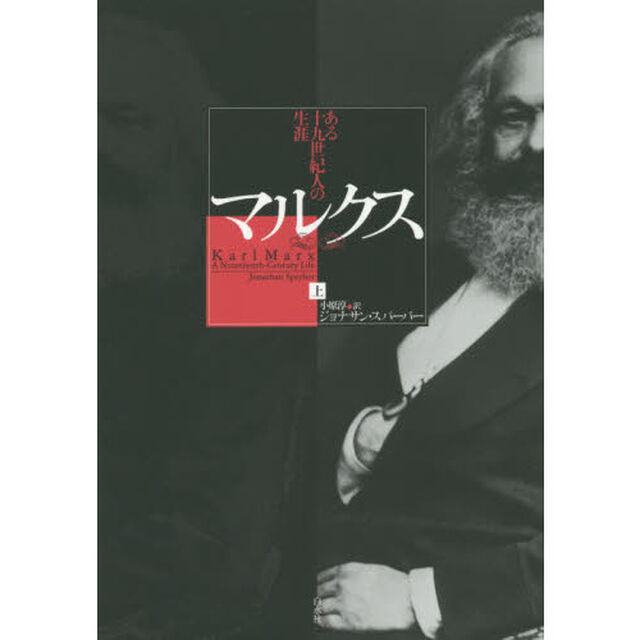 マルクス　ある十九世紀人の生涯　上