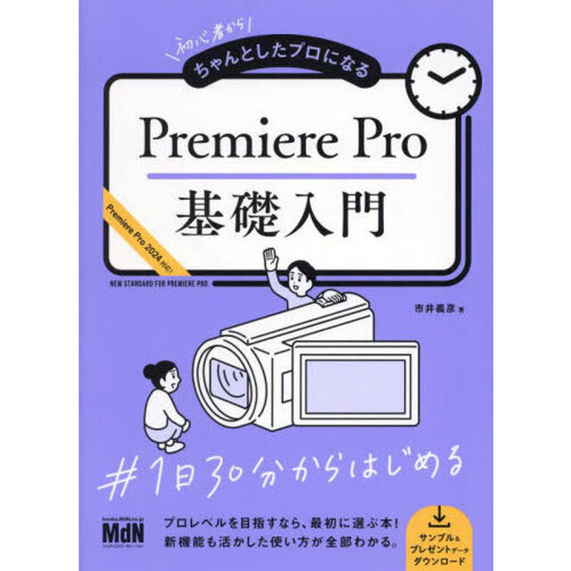 初心者からちゃんとしたプロになるＰｒｅｍｉｅｒｅ　Ｐｒｏ基礎入門