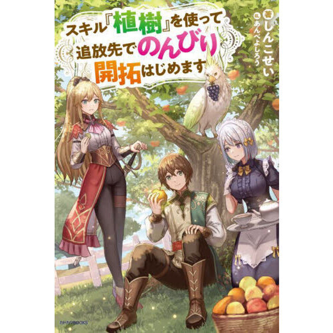 スキル『植樹』を使って追放先でのんびり開拓はじめます