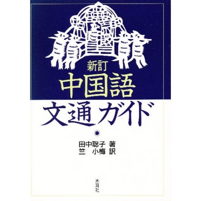 中国語文通ガイド　中国の学生との中国語による　手紙の書き方・文例集「新訂」