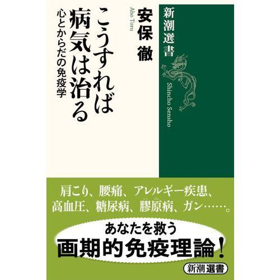 こうすれば病気は治る　心とからだの免疫学