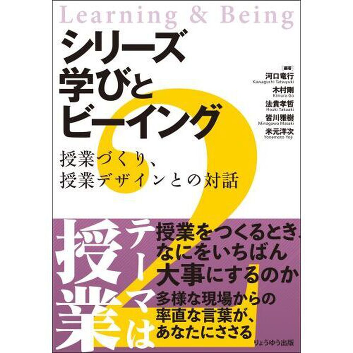 授業づくり、授業デザインとの対話