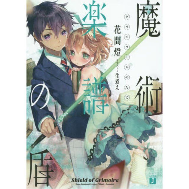 魔術楽譜（グリモワール）の盾